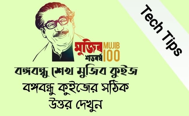 new mujib quiz ans