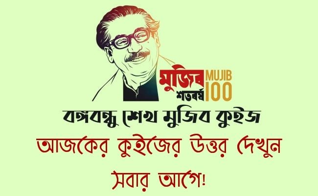 mujib quiz answer today