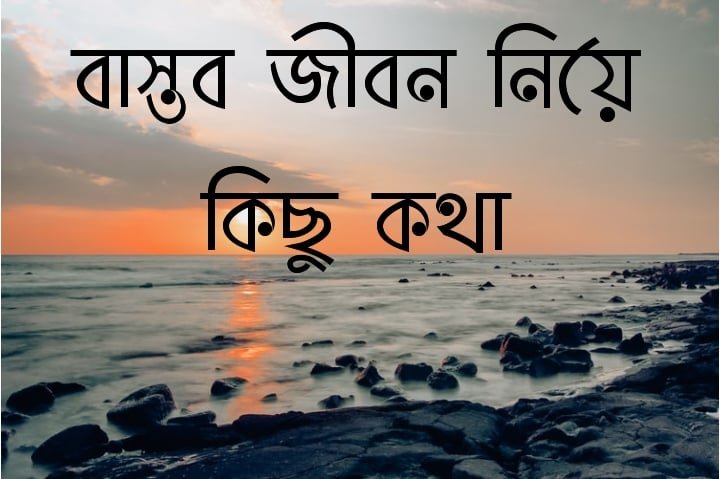 bastob jibon niye kichu kotha