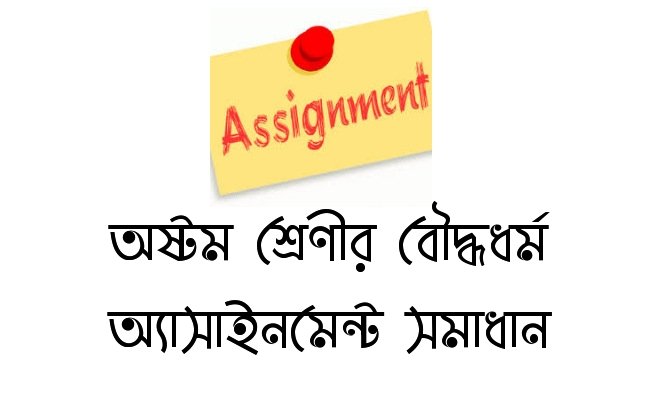 class 8 boddho assignment answer