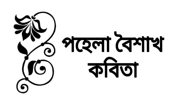 pohela boishak kobita