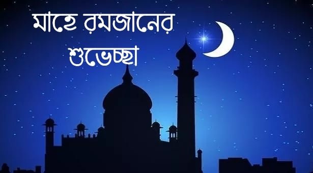 মাহে রমজান শুভেচ্ছা