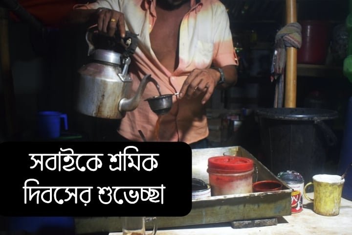 শ্রমিক দিবসের উক্তি