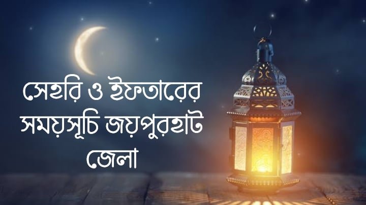 সেহরি ও ইফতারের সময়সূচী জয়পুরহাট