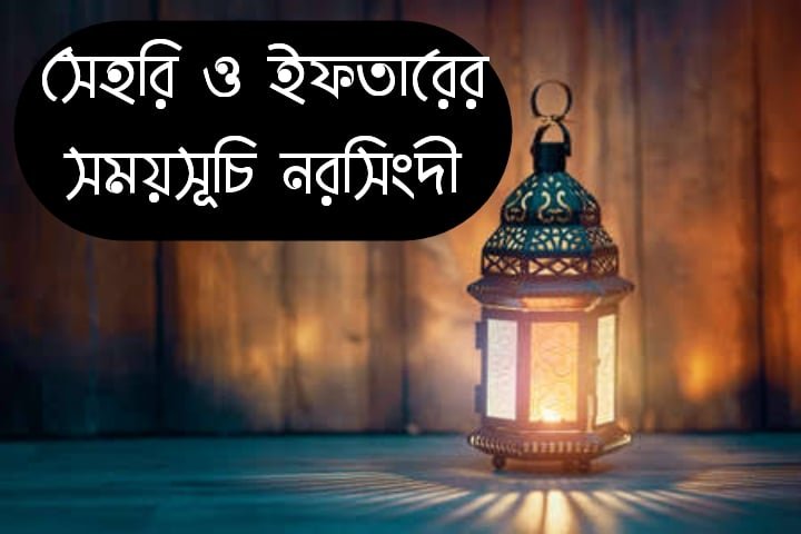 সেহরি ও ইফতারের সময়সূচী ডাউনলোড