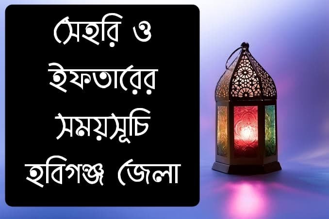 সেহরি ও ইফতারের সময়সূচী হবিগঞ্জ