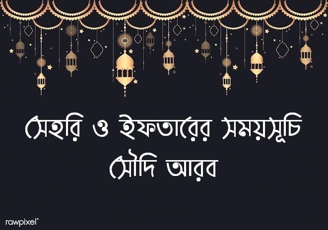 সৌদি আরব সেহরি ও ইফতারের সময়সূচি