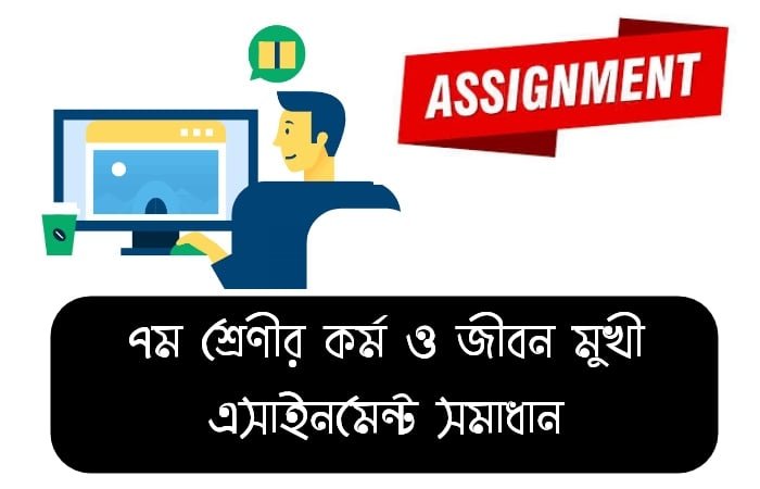 ৭ম শ্রেণীর কর্ম ও জীবন মুখী অ্যাসাইনমেন্ট সমাধান