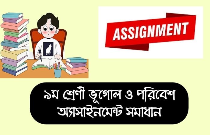 ৯ম শ্রেণী ভূগোল ও পরিবেশ অ্যাসাইনমেন্ট সমাধান