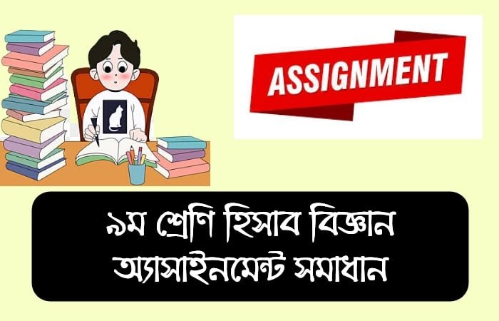 ৯ম শ্রেণি হিসাববিজ্ঞান অ্যাসাইনমেন্ট সমাধান