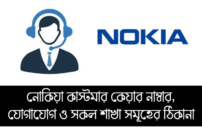 Nokia কাস্টমার কেয়ার নাম্বার