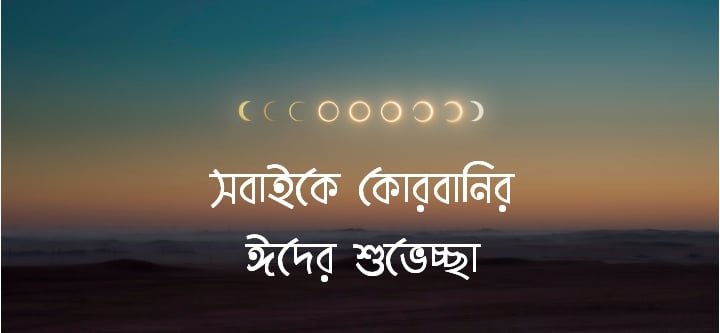 কোরবানি ঈদের শুভেচ্ছা