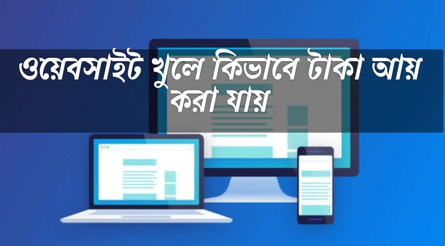 ওয়েবসাইট খুলে কিভাবে টাকা আয় করা যায়