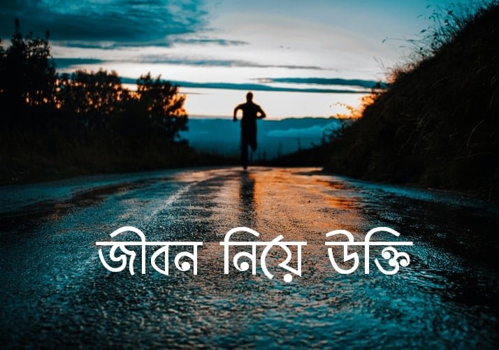 জীবন নিয়ে উক্তি