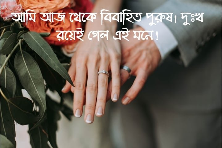 নিজের বিয়ে নিয়ে উক্তি