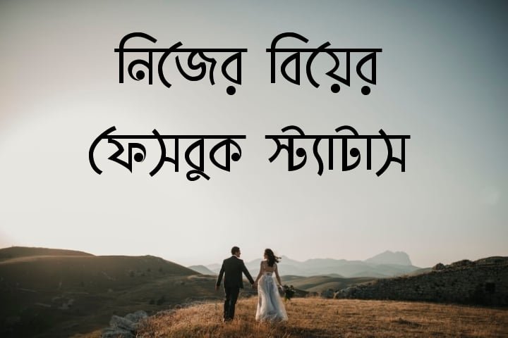 নিজের বিয়ের ফেসবুক স্ট্যাটাস