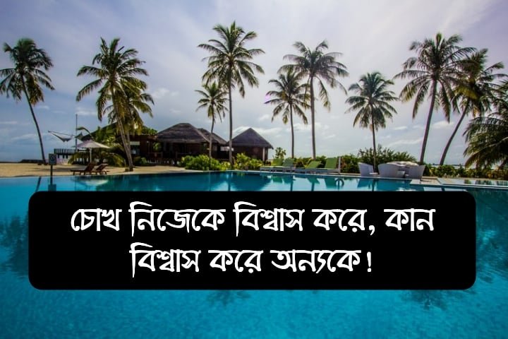 বাংলা মোটিভেশনাল স্ট্যাটাস