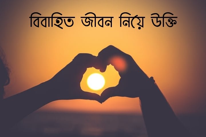 বিবাহিত জীবন নিয়ে উক্তি