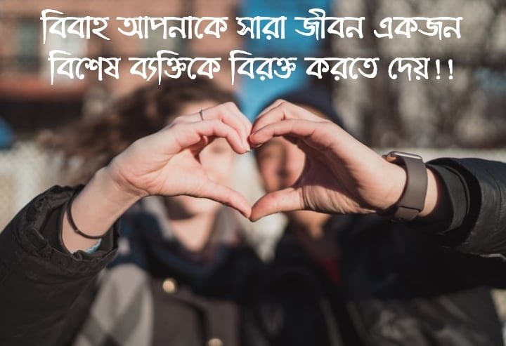 বিবাহিত জীবন নিয়ে কিছু কথা