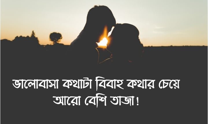 বিয়ে করার স্ট্যাটাস