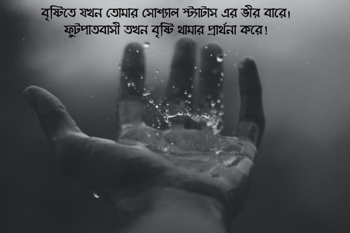 ভালবাসার বৃষ্টি কবিতা