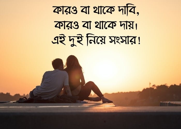 সংসার নিয়ে উক্তি