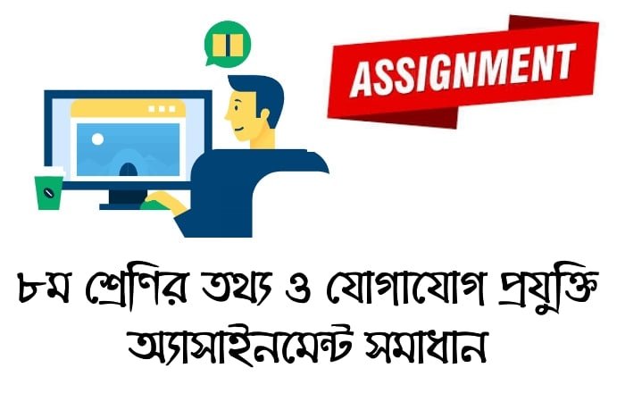 ৮ম শ্রেণি তথ্য ও যোগাযোগ প্রযুক্তি অ্যাসাইনমেন্ট সমাধান