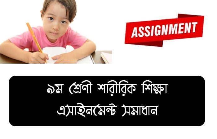 ৯ম শ্রেণি শারীরিক শিক্ষা এসাইনমেন্ট সমাধান