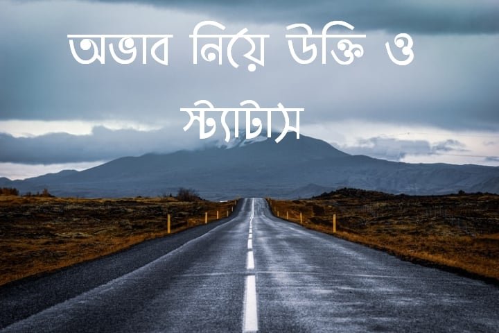 অভাব নিয়ে উক্তি ও স্ট্যাটাস