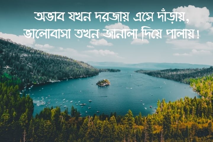 অভাব নিয়ে স্ট্যাটাস