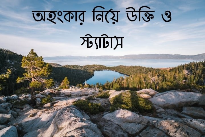 অহংকার নিয়ে উক্তি ও স্ট্যাটাস