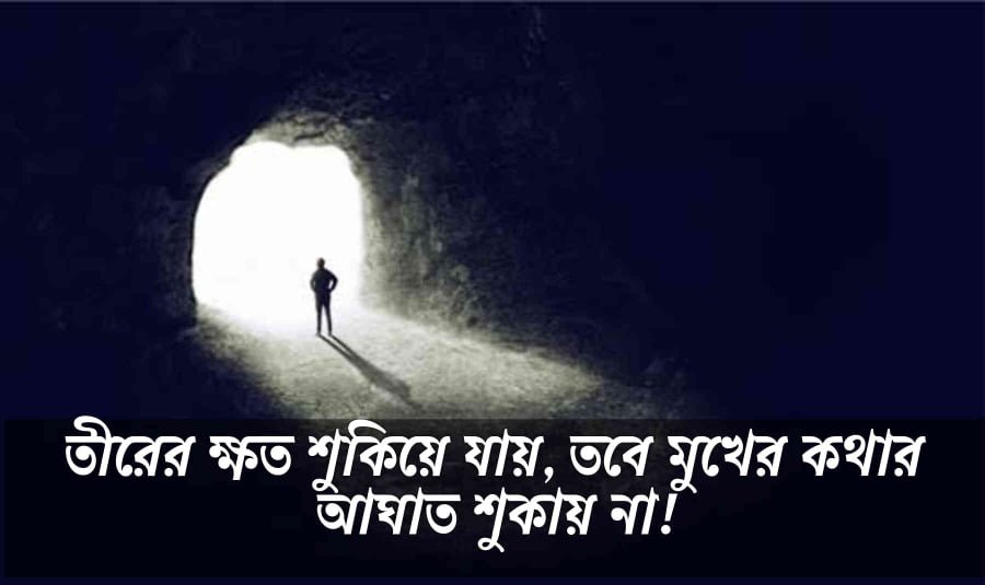 কথার আঘাত নিয়ে উক্তি