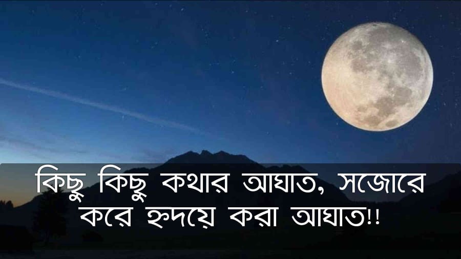 কথার আঘাত নিয়ে স্ট্যাটাস