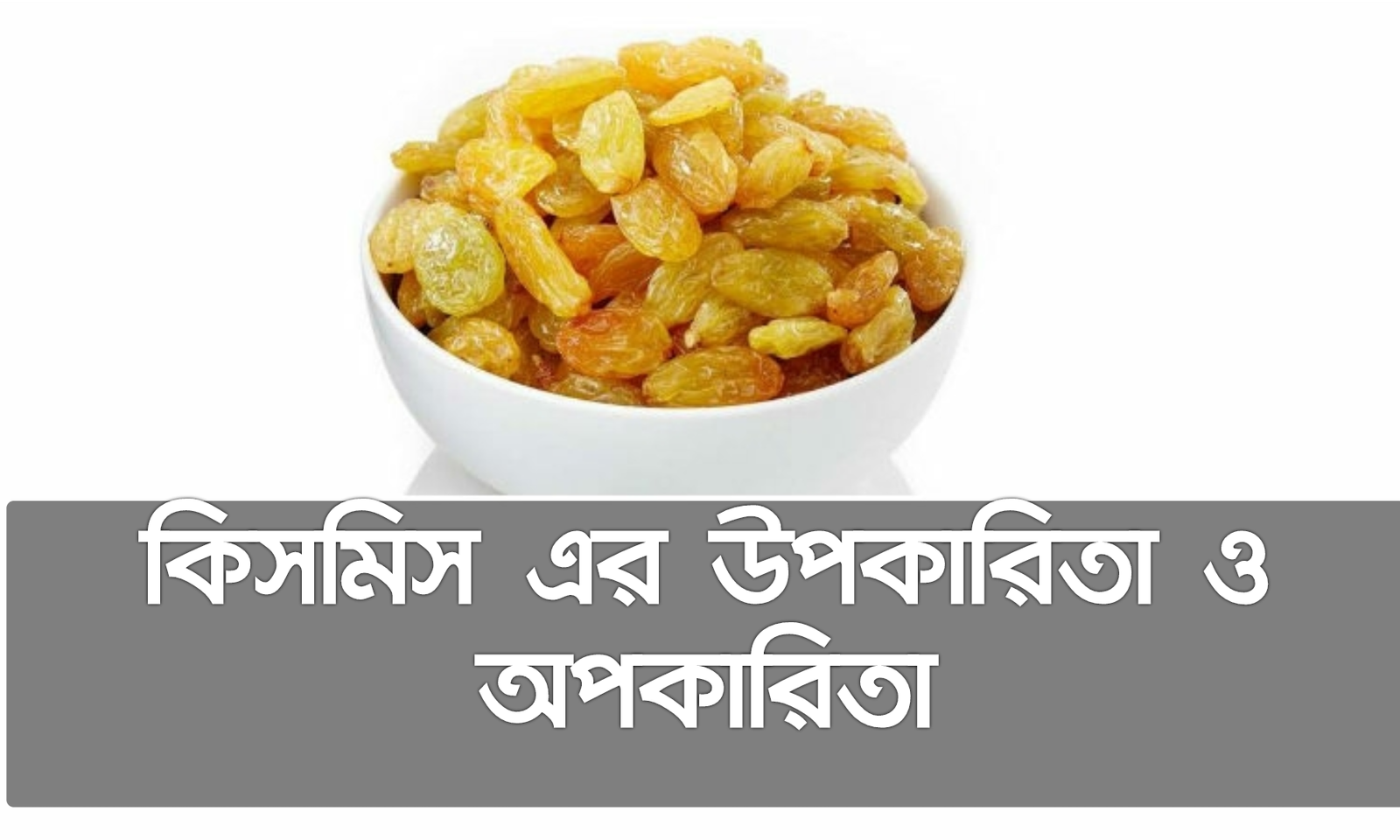 কিসমিস এর উপকারিতা