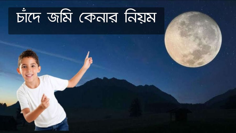 চাঁদে জমি কেনার নিয়ম