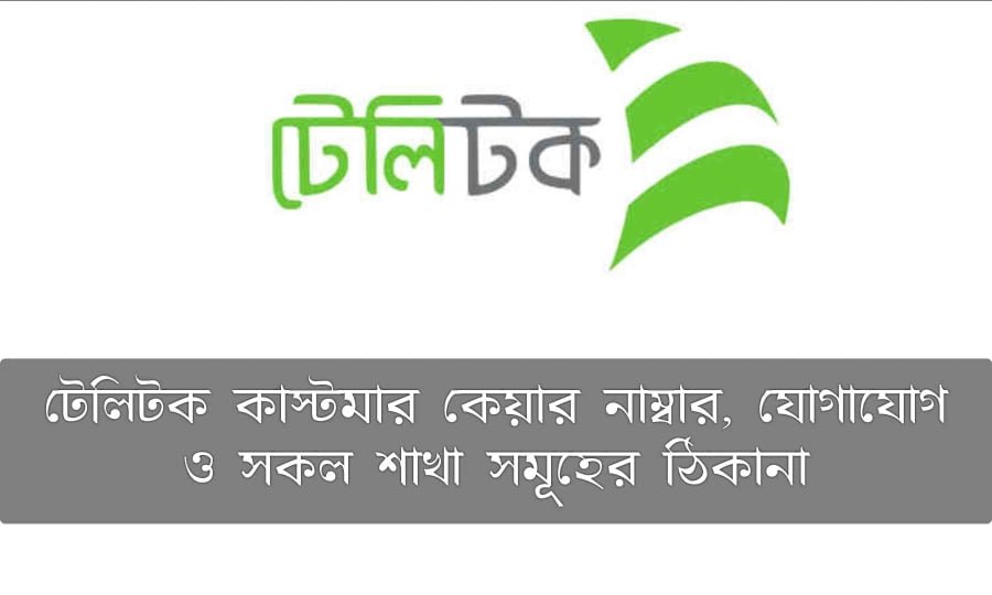 টেলিটক কাস্টমার কেয়ার নাম্বার, যোগাযোগ ও সকল শাখা সমূহের ঠিকানা