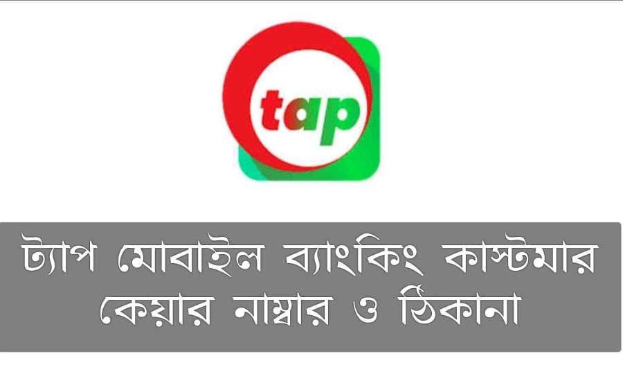 ট্যাপ মোবাইল ব্যাংকিং কাস্টমার কেয়ারের নাম্বার ও ঠিকানা