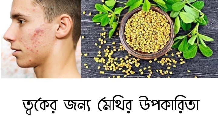 ত্বকের জন্য মেথির উপকারিতা