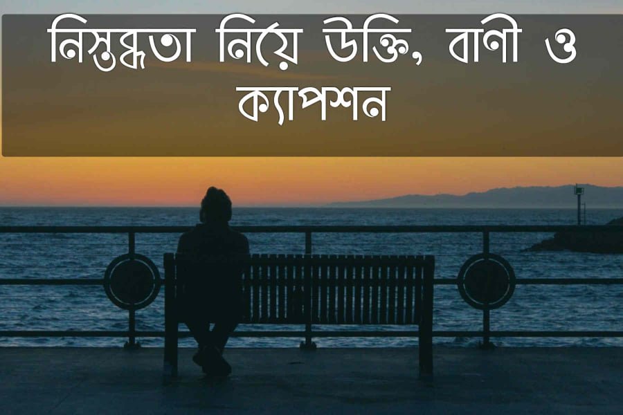 নিস্তব্ধতা নিয়ে উক্তি, বাণী ও ক্যাপশন