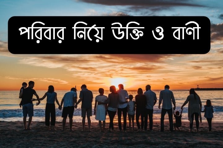 পরিবার নিয়ে উক্তি