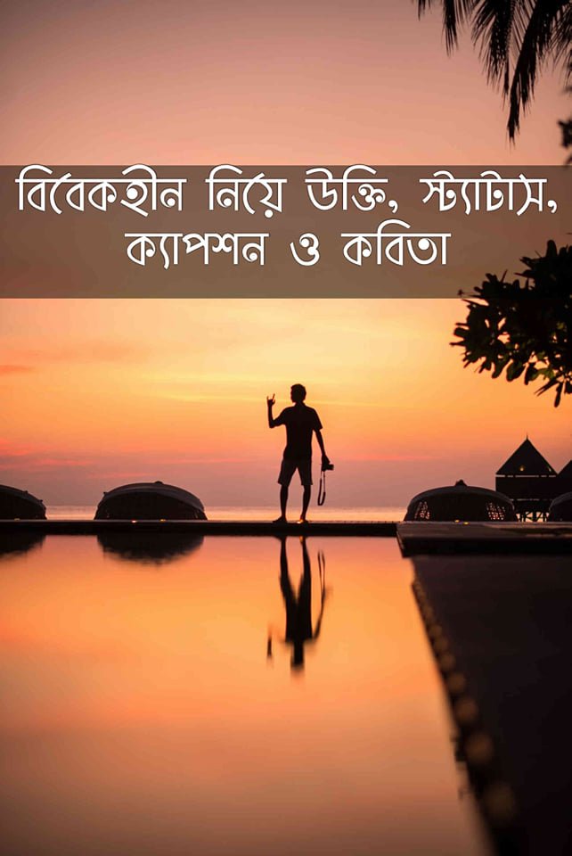 বিবেকহীন নিয়ে উক্তি