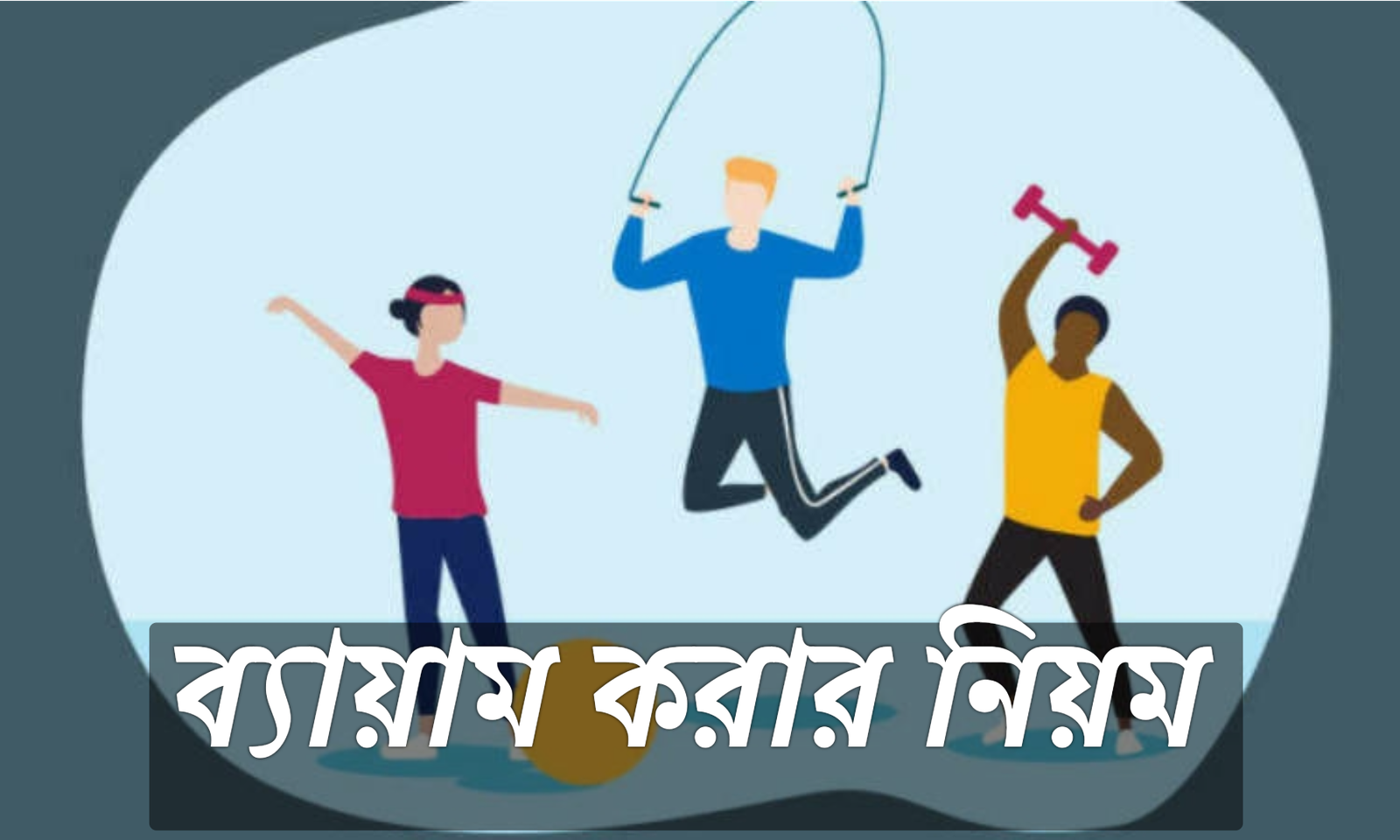 ব্যায়াম করার নিয়ম