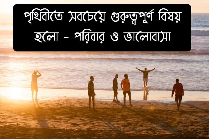 সুখী পরিবার নিয়ে উক্তি