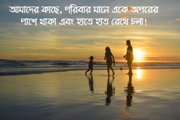 পরিবার নিয়ে উক্তি