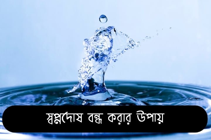 স্বপ্নদোষ বন্ধ করার উপায়