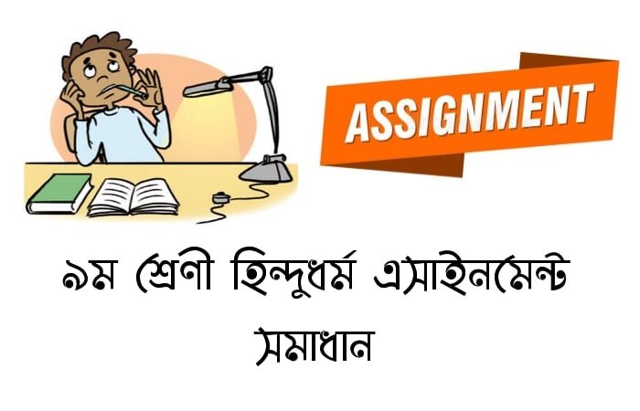 ৯ম শ্রেণীর হিন্দুধর্ম ধর্ম অ্যাসাইনমেন্ট সমাধান