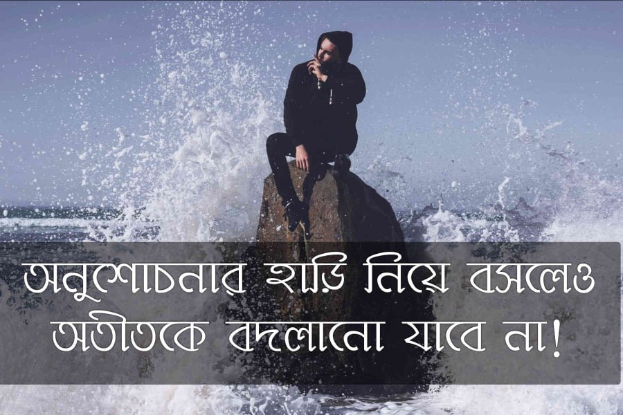 অনুশোচনা নিয়ে ফেসবুক স্ট্যাটাস