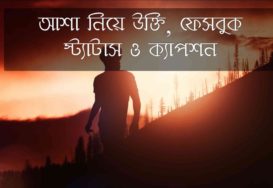 আশা নিয়ে উক্তি, ফেসবুক স্ট্যাটাস ও ক্যাপশন