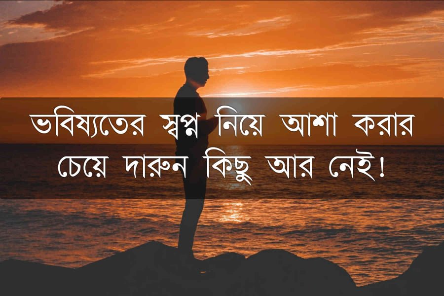 আশা নিয়ে উক্তি