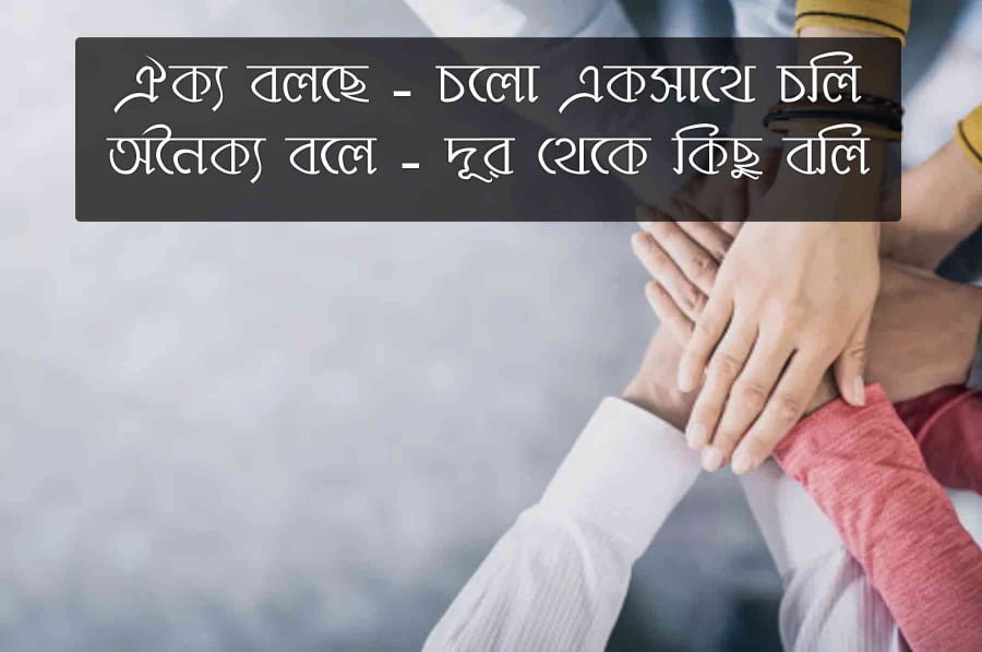 ঐক্য নিয়ে কবিতা